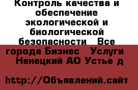 Контроль качества и обеспечение экологической и биологической безопасности - Все города Бизнес » Услуги   . Ненецкий АО,Устье д.